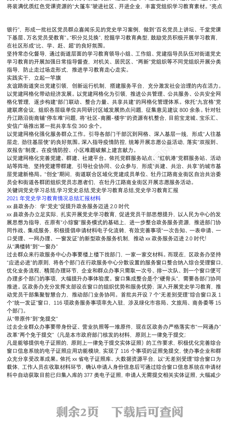 [2021年党员教育培训]2021年党史学习教育情况总结汇报材料
