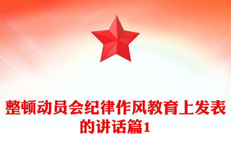 整顿动员会纪律作风教育上发表的讲话篇1