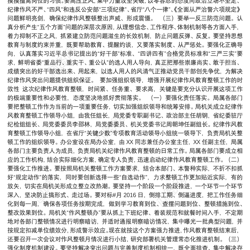 整顿动员会纪律作风教育上发表的讲话篇1