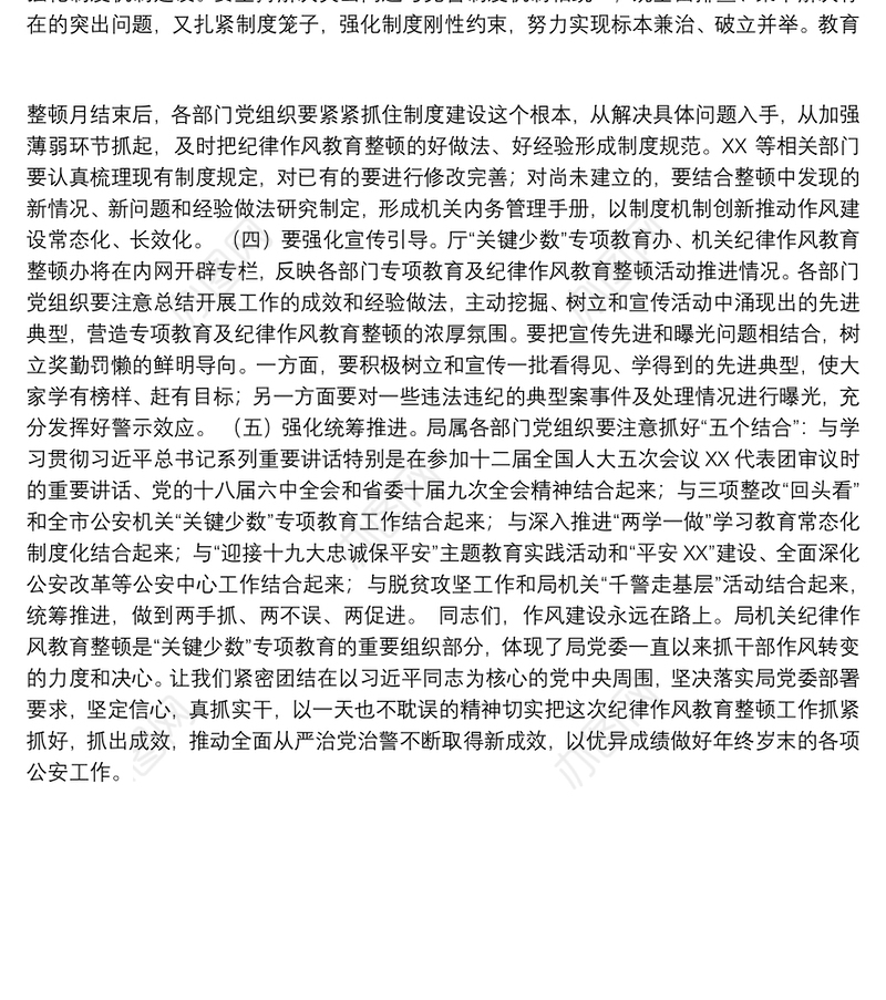 整顿动员会纪律作风教育上发表的讲话篇1