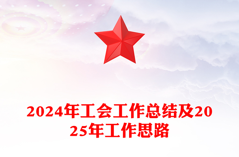 2024年工会工作总结及2025年工作思路