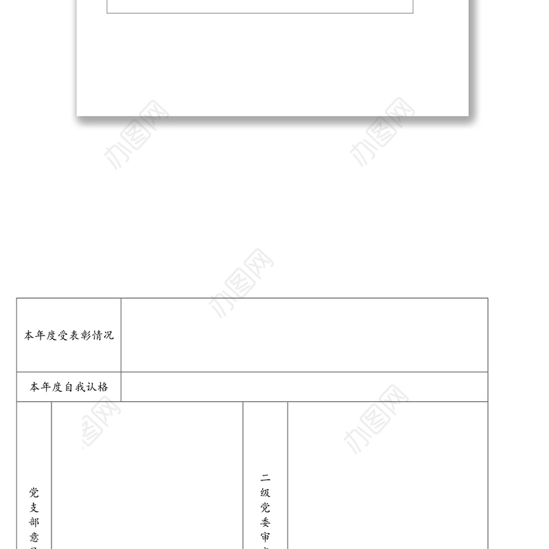 4张表格党员民主评议登记表汇总表党支部工作情况测评表党员民主评议测评表