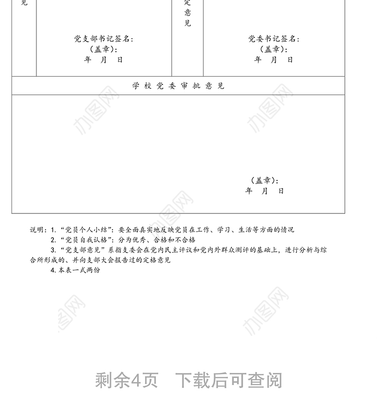 4张表格党员民主评议登记表汇总表党支部工作情况测评表党员民主评议测评表