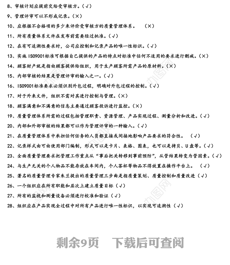 质量管理体系考试题库