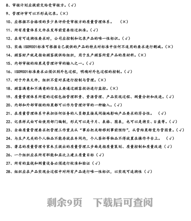 质量管理体系考试题库