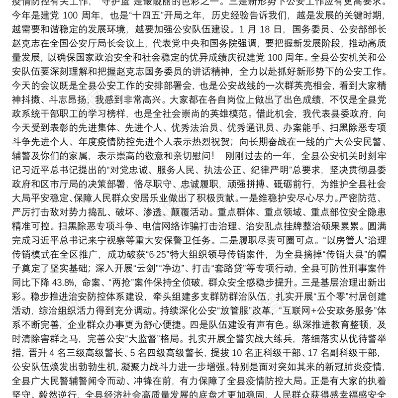 （宁夏自治区贺兰县）赫天江在全县公安工作会议上的讲话