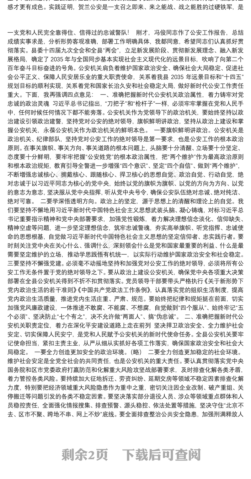 （宁夏自治区贺兰县）赫天江在全县公安工作会议上的讲话