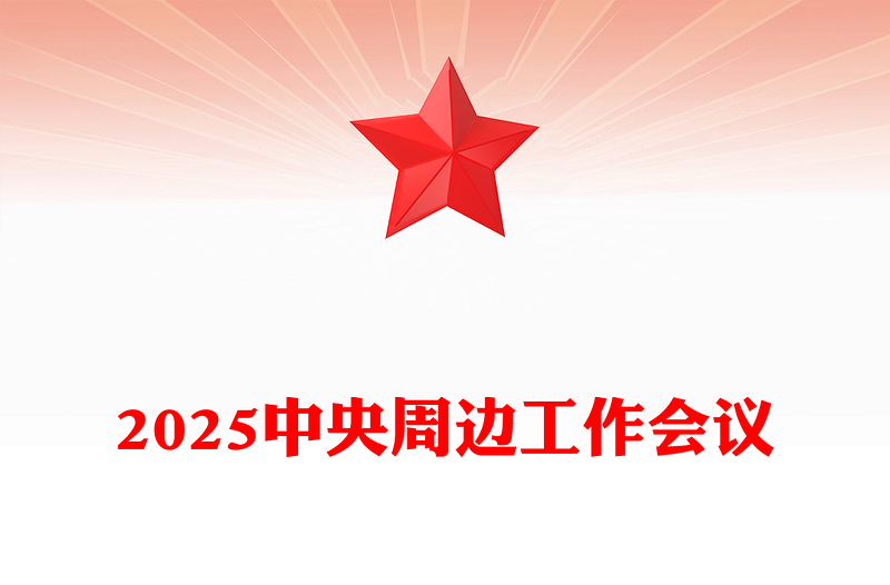 2025中央周边工作会议PPT红色精美聚焦构建周边命运共同体课件(讲稿)