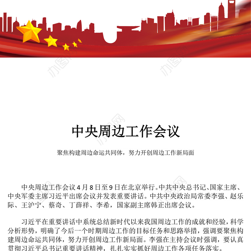 2025中央周边工作会议PPT红色精美聚焦构建周边命运共同体课件(讲稿)