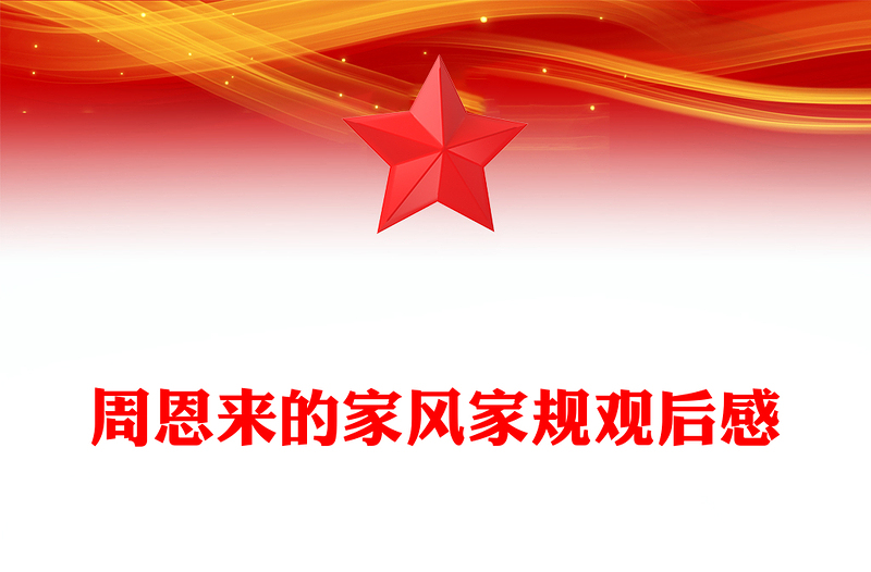 周恩来的家风家规观后感