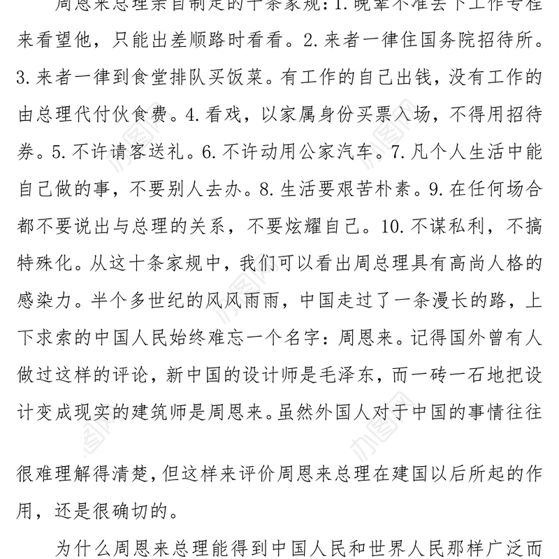 周恩来的家风家规观后感