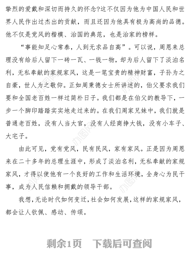 周恩来的家风家规观后感