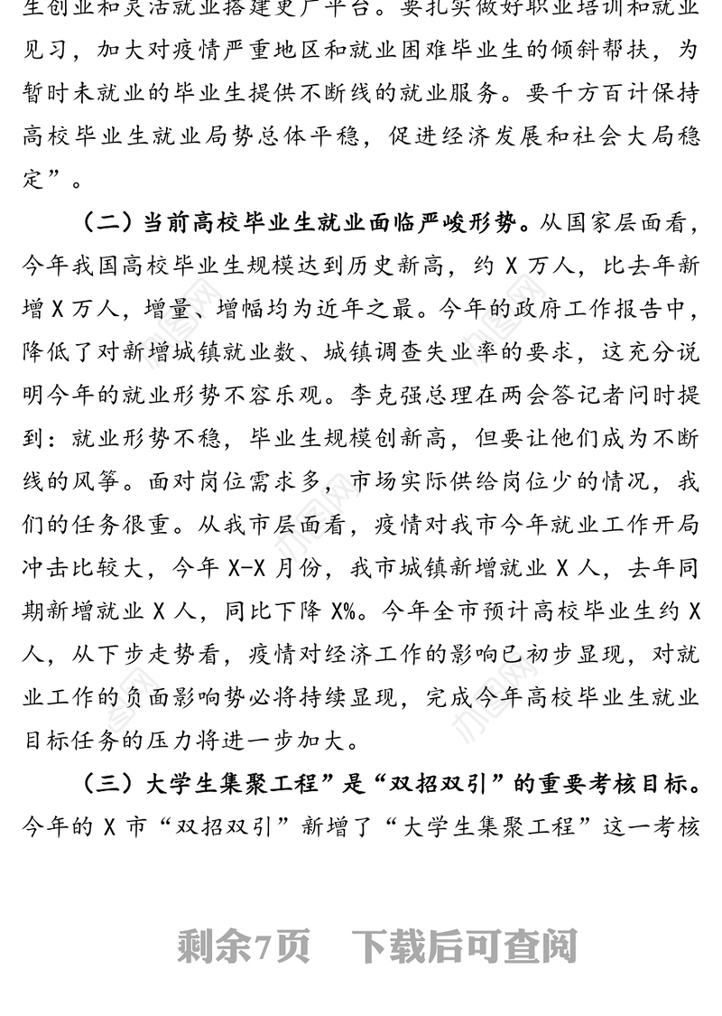 在普通高校毕业生就业创业工作推进会议上的讲话
