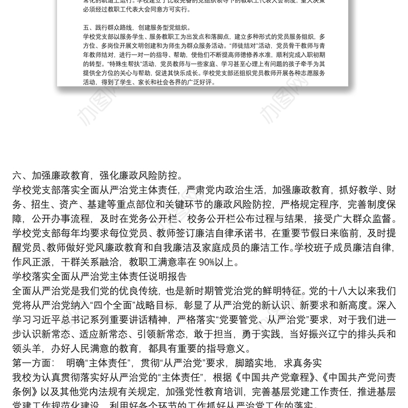 学校落实全面从严治党主体责任说明报告