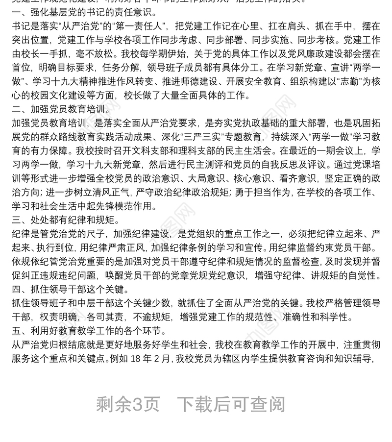 学校落实全面从严治党主体责任说明报告