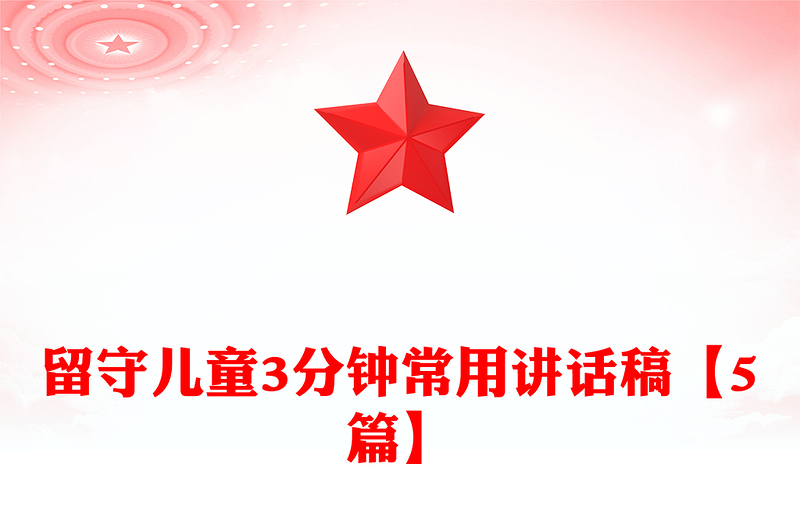 留守儿童3分钟常用讲话稿【5篇】
