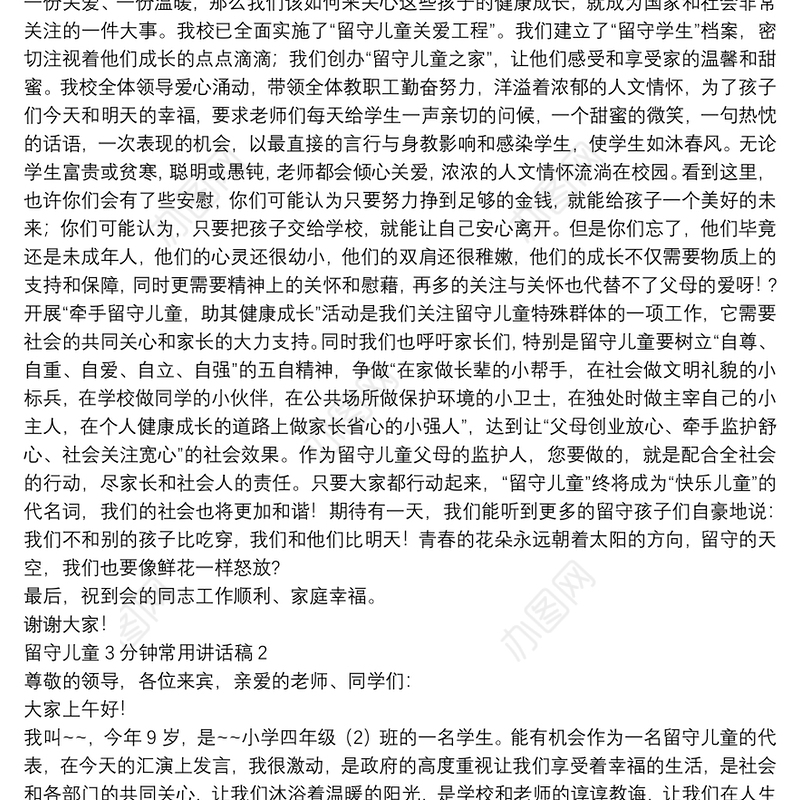 留守儿童3分钟常用讲话稿【5篇】