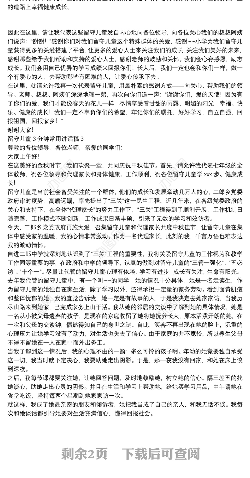 留守儿童3分钟常用讲话稿【5篇】