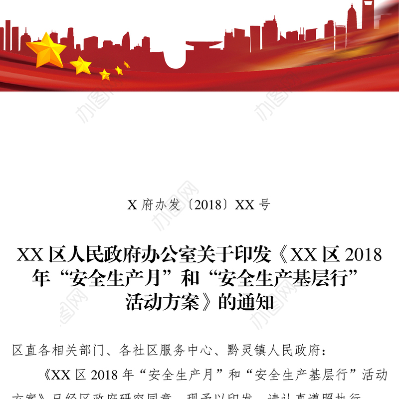 XX区人民政府办公室关于印发《XX区2018年“安全生产月”和“安全生产基层行”活动方案》的通知