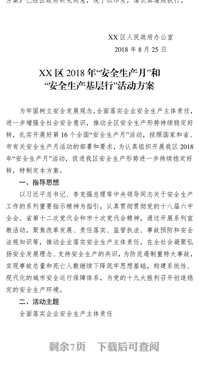 XX区人民政府办公室关于印发《XX区2018年“安全生产月”和“安全生产基层行”活动方案》的通知