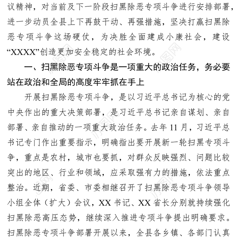 县委书记在全县扫黑除恶专项斗争推进会议上的讲话