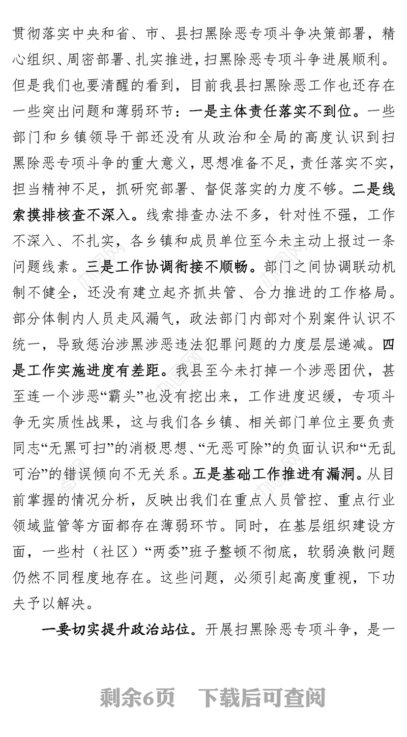 县委书记在全县扫黑除恶专项斗争推进会议上的讲话