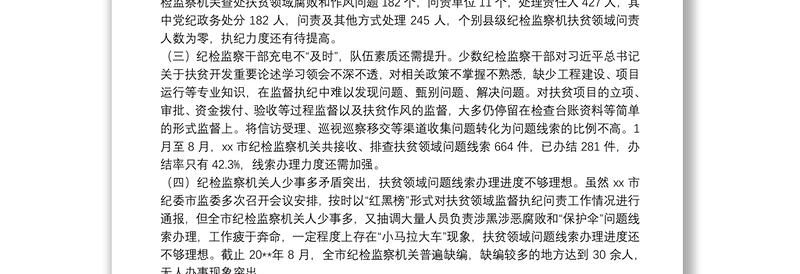 市纪检监察机关扶贫领域监督执纪问责工作存在问题和对策分析
