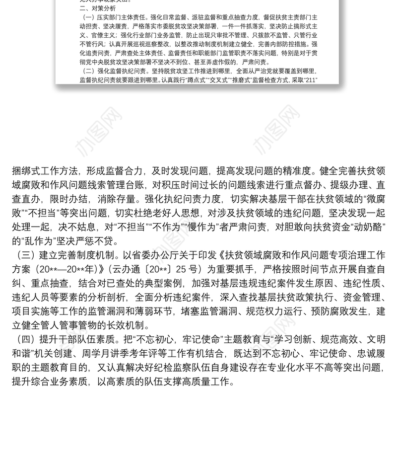 市纪检监察机关扶贫领域监督执纪问责工作存在问题和对策分析