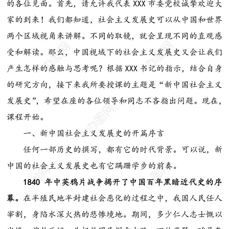 社会主义七十年光辉岁月发展之路七十年砥砺奋进-新中国社会主义发展史讲稿