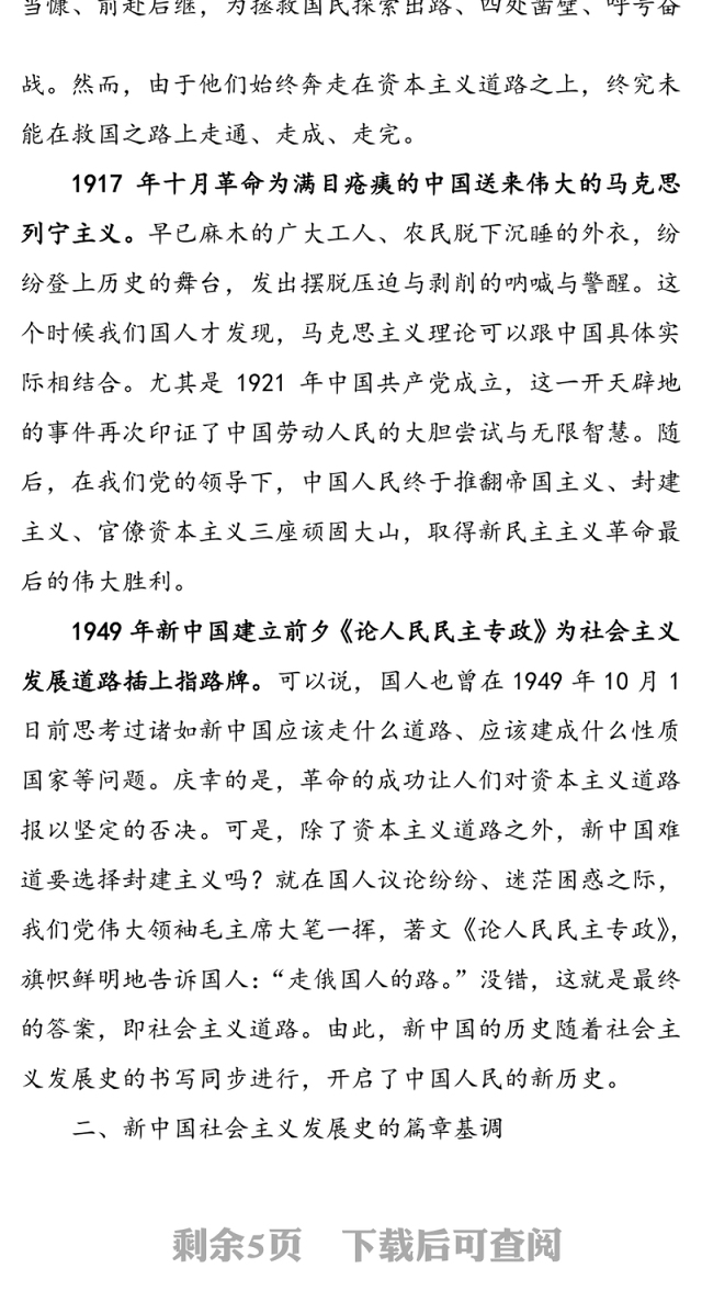 社会主义七十年光辉岁月发展之路七十年砥砺奋进-新中国社会主义发展史讲稿