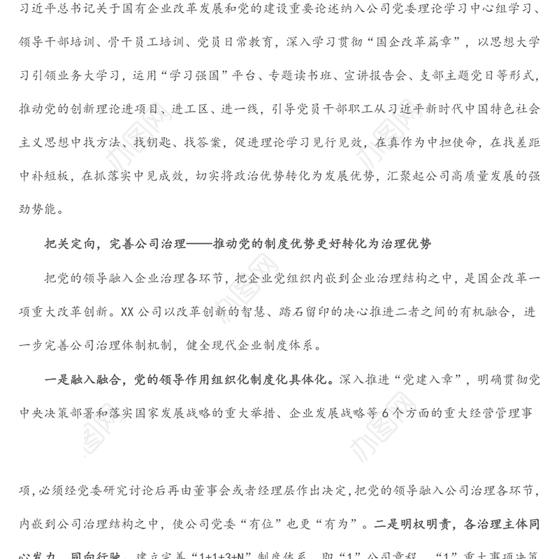 公司国企改革党建交流经验材料