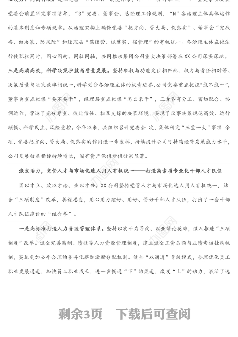 公司国企改革党建交流经验材料