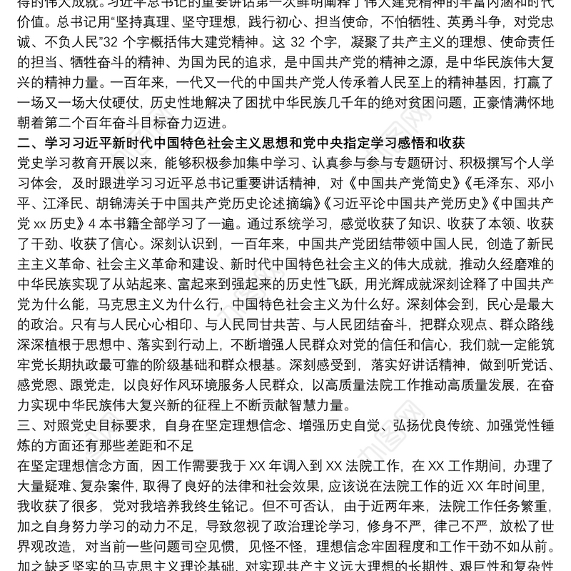 法院党员干部在20xx年学习教育个人检视剖析材料范文