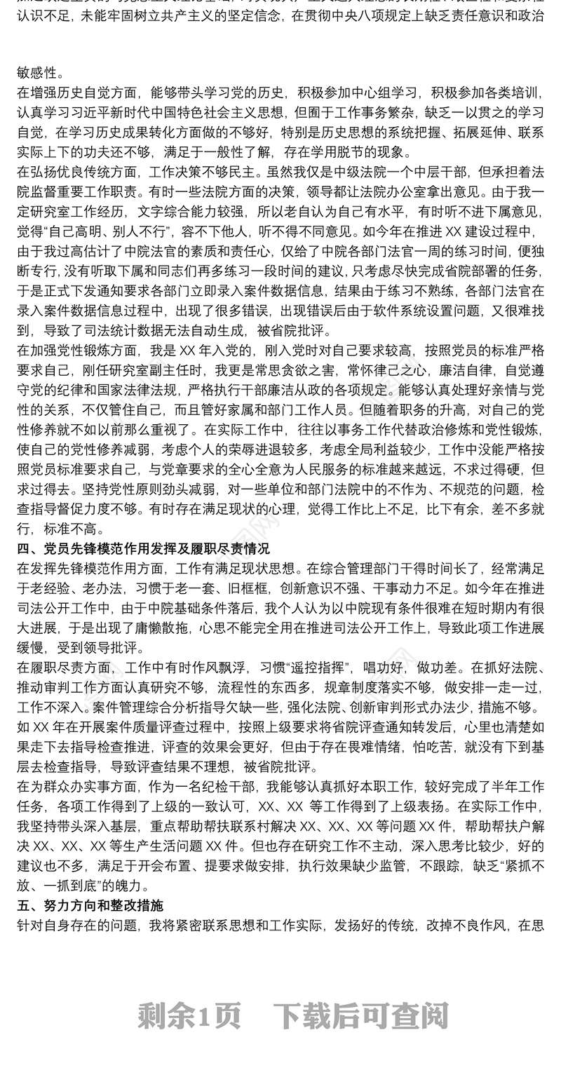 法院党员干部在20xx年学习教育个人检视剖析材料范文