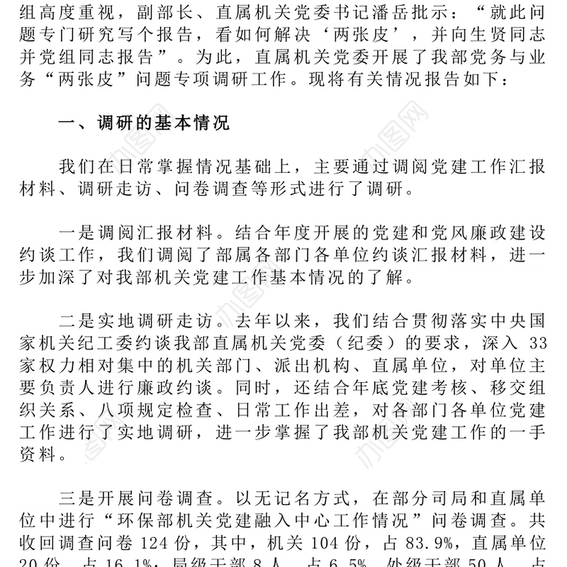 关于环保部机关党建工作解决“两张皮”问题的调查报告