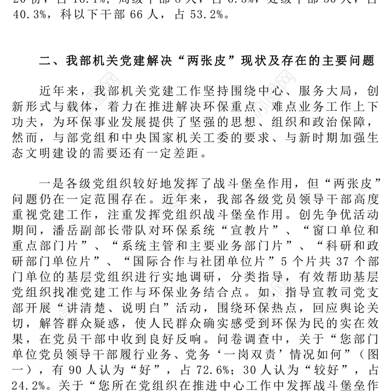 关于环保部机关党建工作解决“两张皮”问题的调查报告