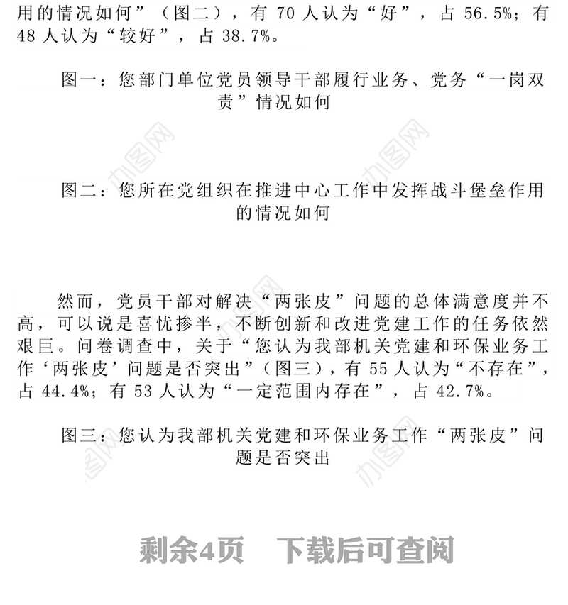 关于环保部机关党建工作解决“两张皮”问题的调查报告