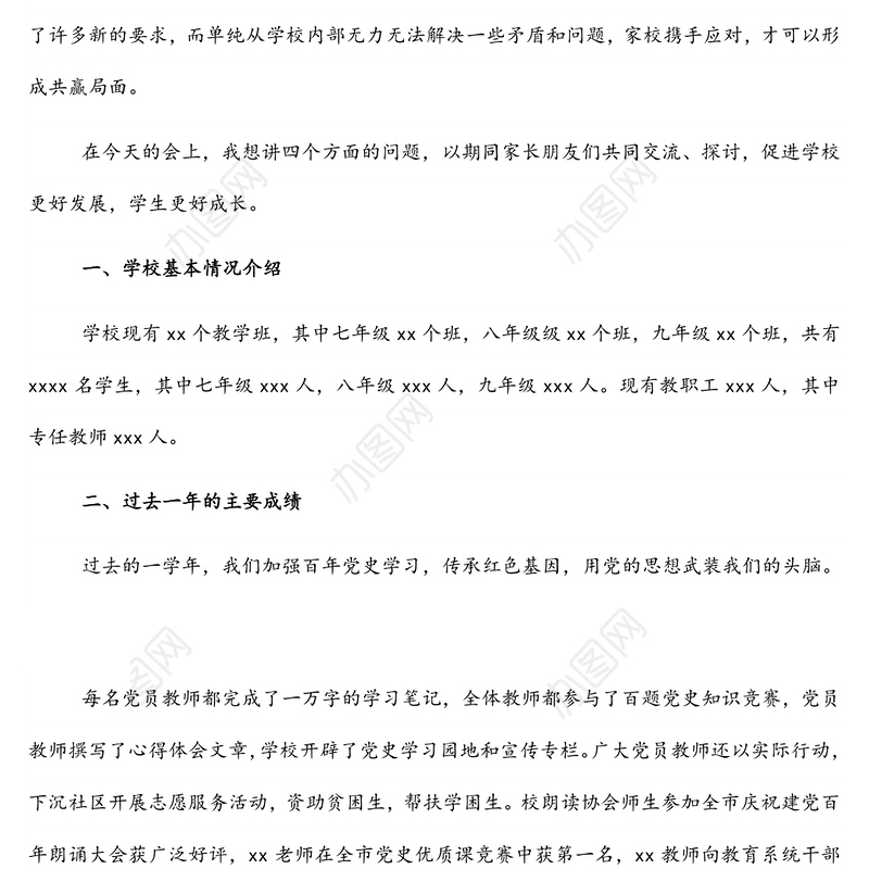 校长在家长委员会大会上的讲话