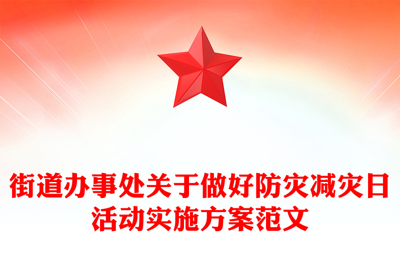 街道办事处关于做好防灾减灾日活动实施方案范文