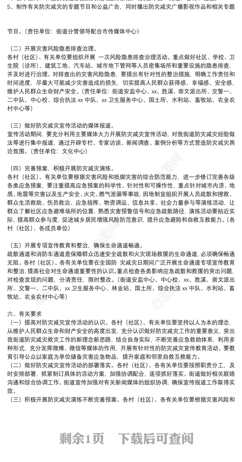 街道办事处关于做好防灾减灾日活动实施方案范文