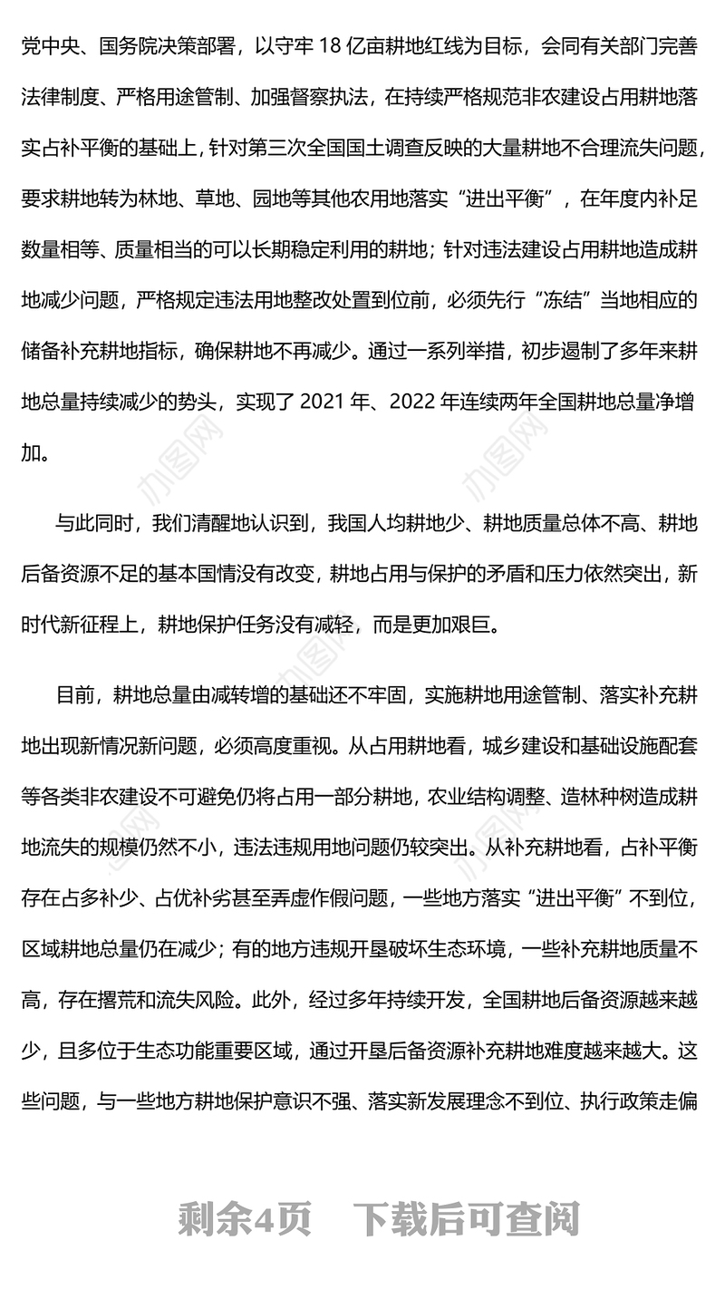 切实加强耕地保护改革完善占补平衡制度PPT守好耕地保护红线筑牢粮食安全底线课件