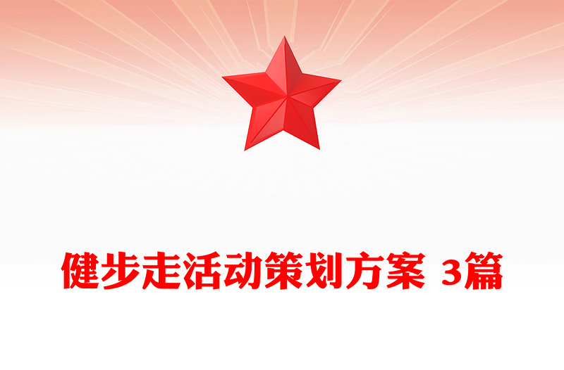 健步走活动策划方案 3篇