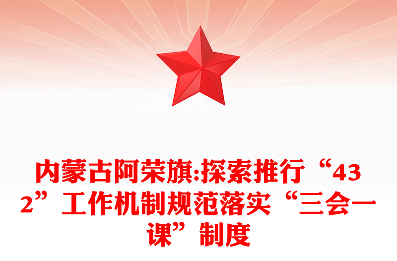 内蒙古旗:探索推行“432”工作机制规范落实“三会一课”制度