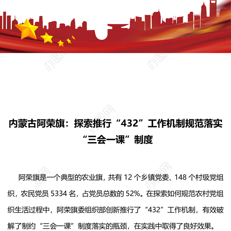 内蒙古旗:探索推行“432”工作机制规范落实“三会一课”制度