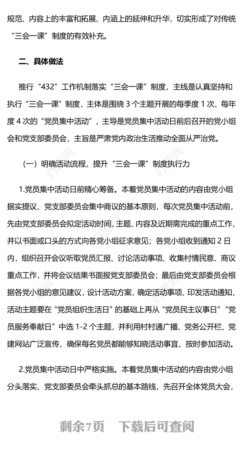 内蒙古旗:探索推行“432”工作机制规范落实“三会一课”制度