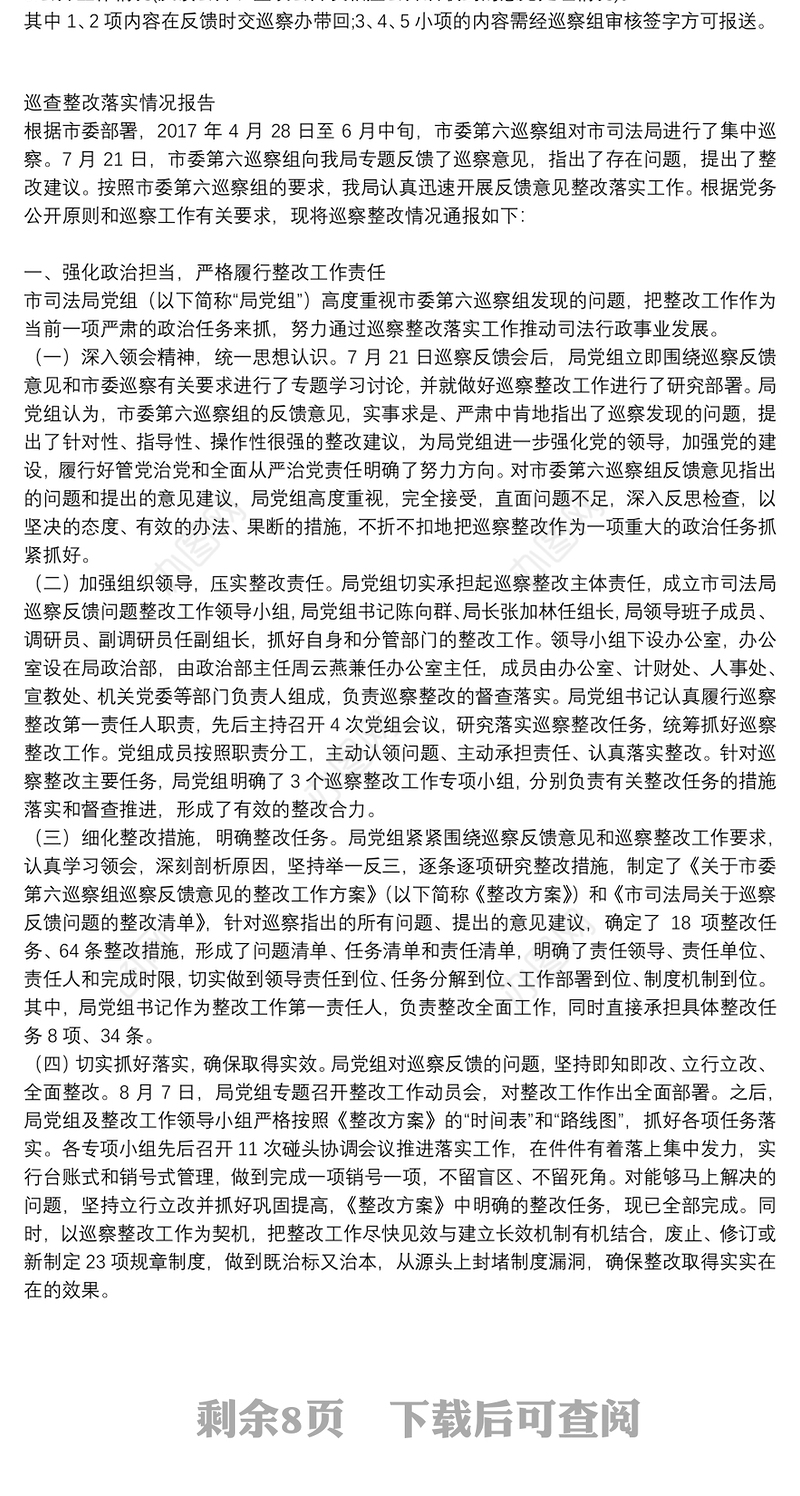 巡查整改落实情况报告