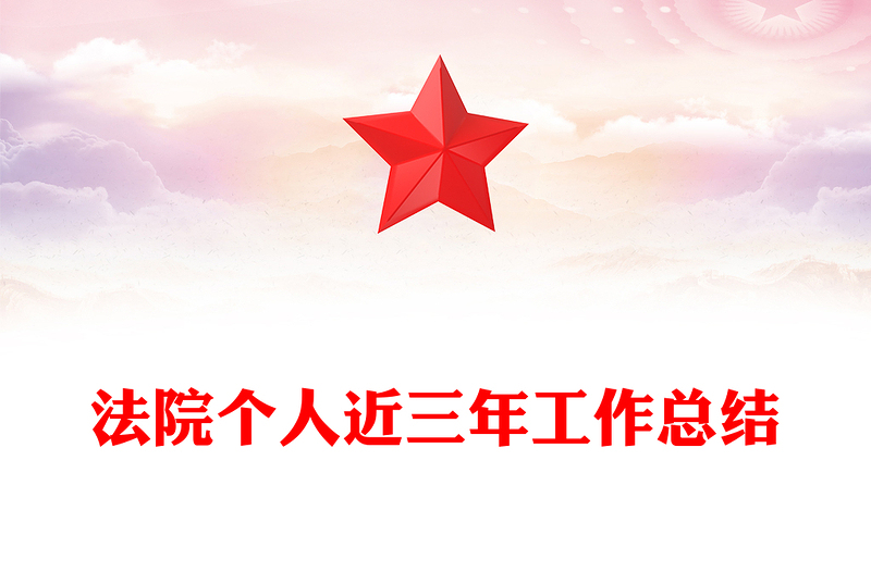 法院个人近三年工作总结