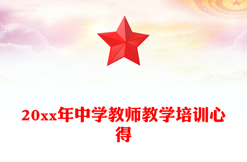 20xx年中学教师教学培训心得