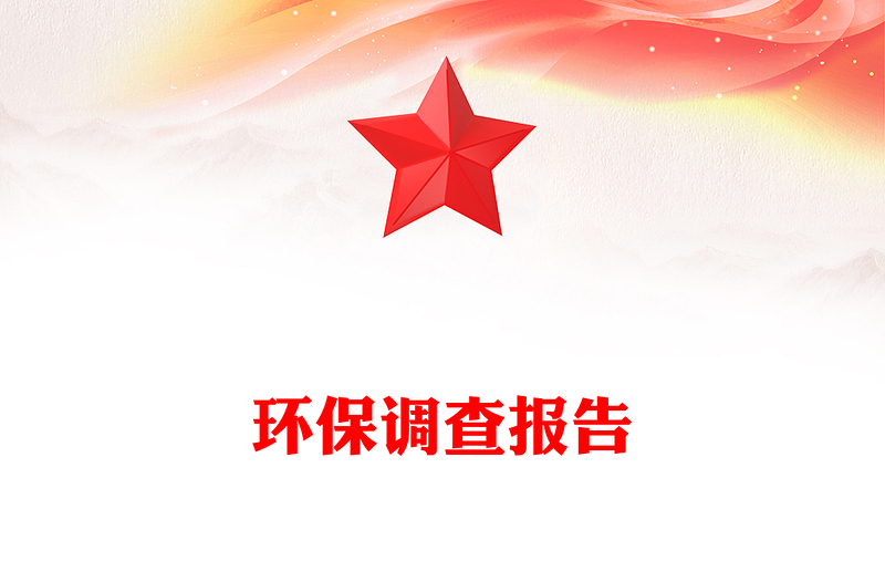 环保调查报告