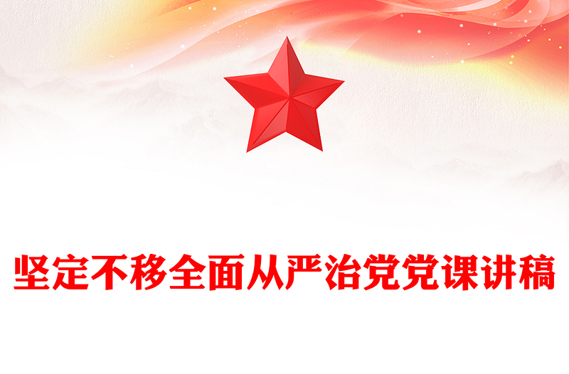 坚定不移全面从严治党党课讲稿